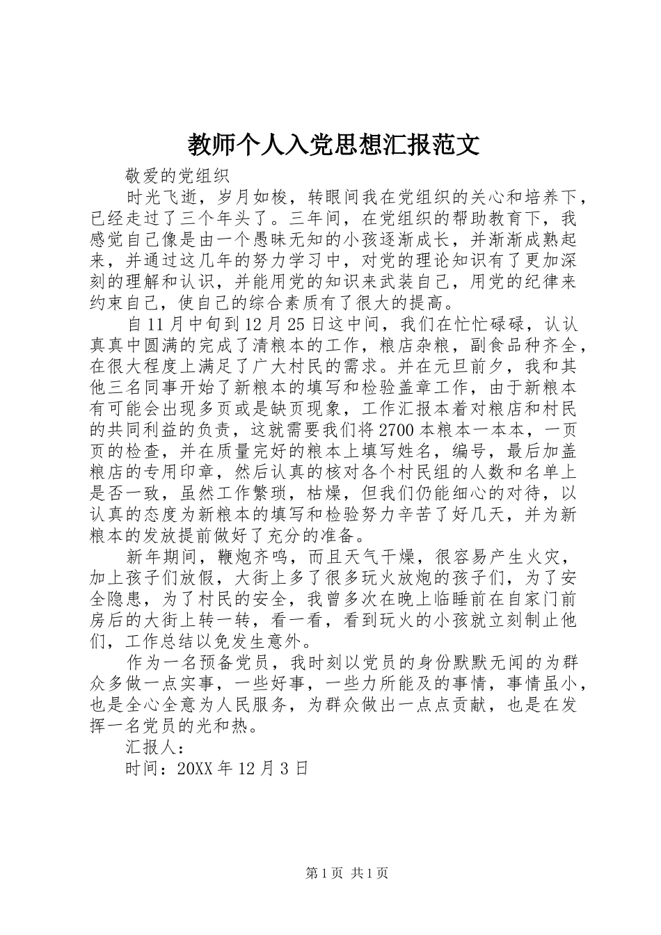 2024年教师个人入党思想汇报范文_第1页