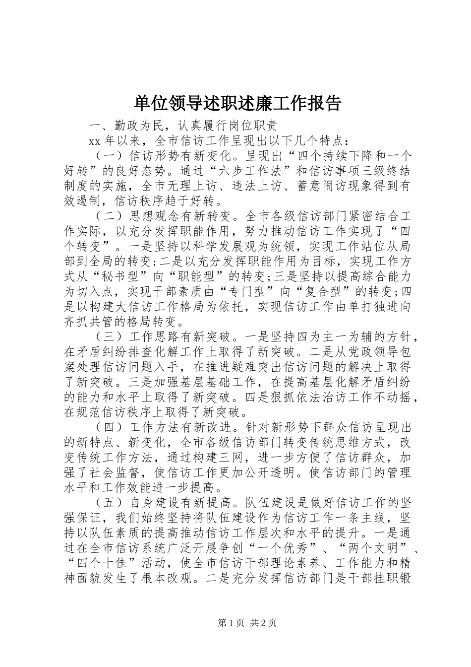 2024年单位领导述职述廉工作报告_第1页