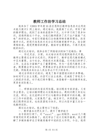 2024年教师工作坊学习总结