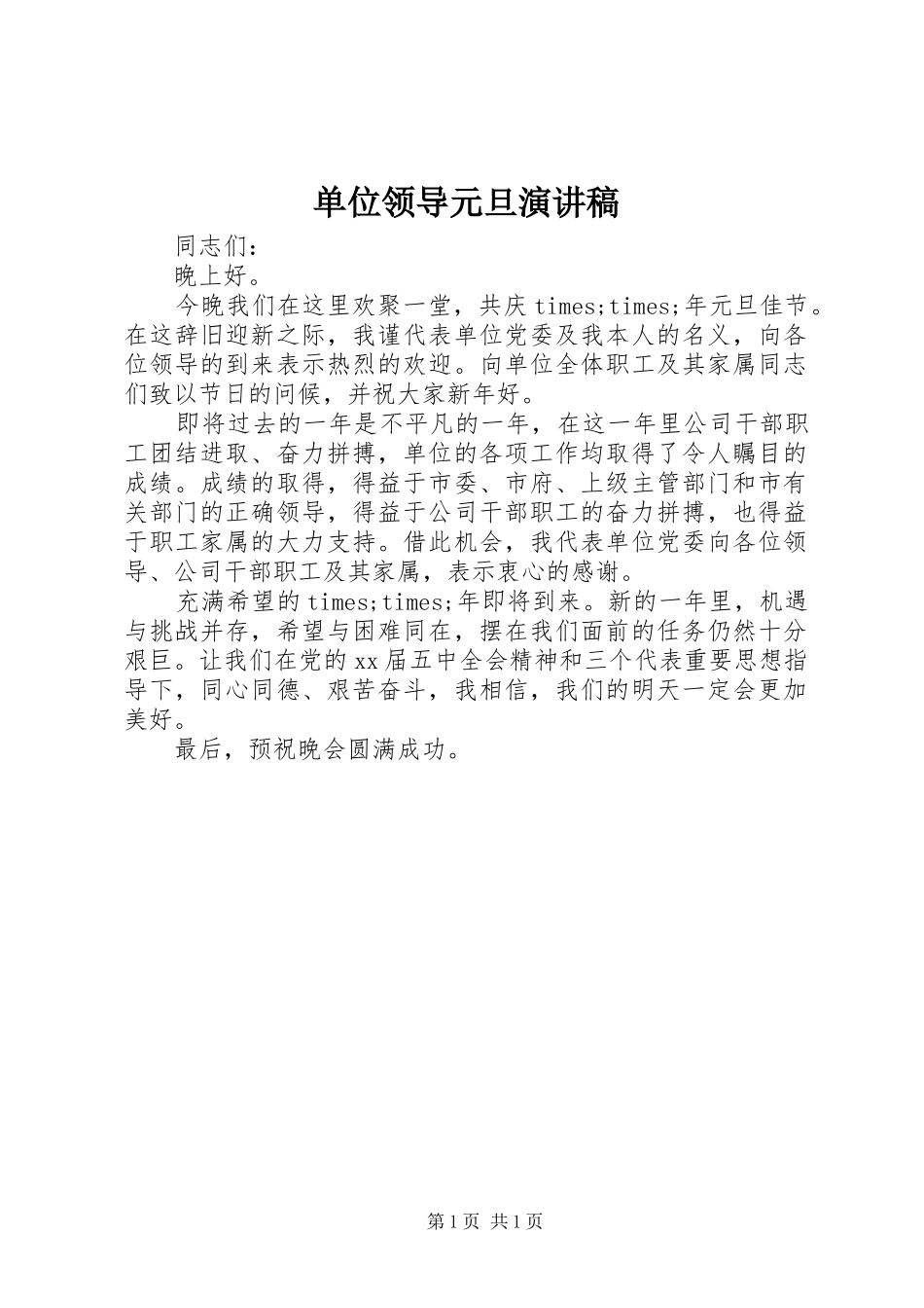 2024年单位领导元旦演讲稿_第1页