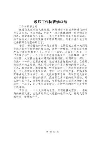 2024年教师工作坊研修总结
