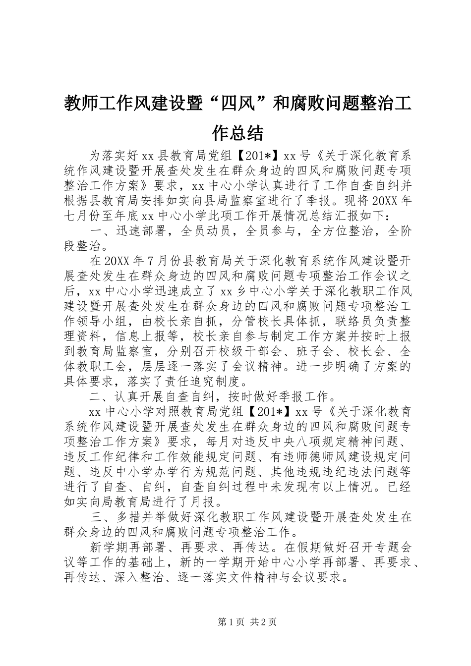 2024年教师工作风建设暨四风和腐败问题整治工作总结_第1页