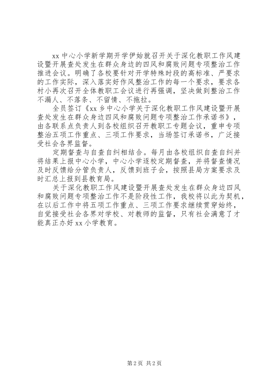 2024年教师工作风建设暨四风和腐败问题整治工作总结_第2页