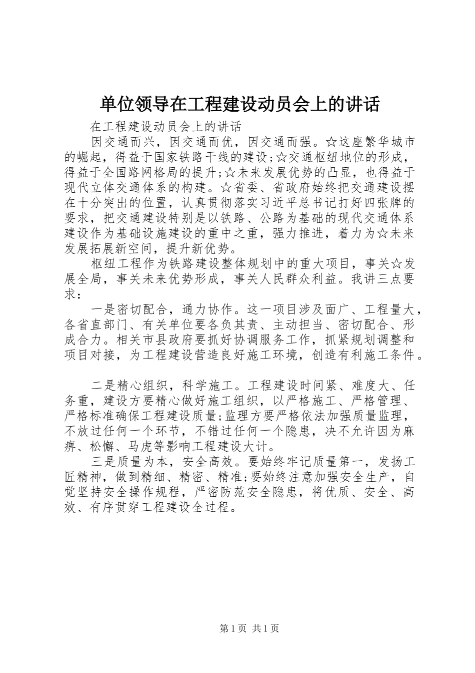 2024年单位领导在工程建设动员会上的致辞_第1页