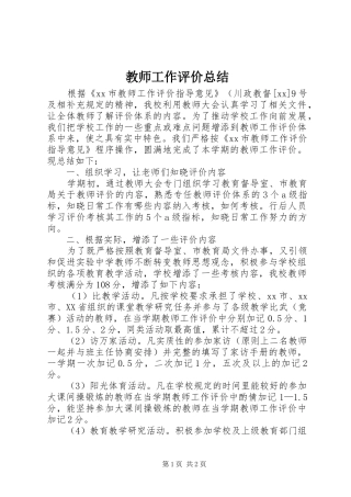 2024年教师工作评价总结