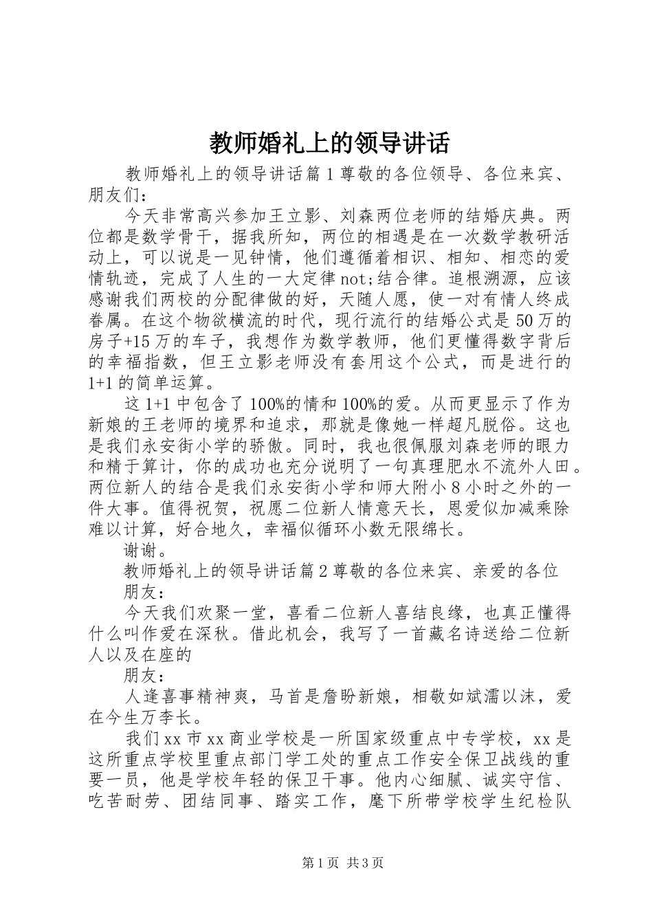 2024年教师婚礼上的领导致辞_第1页