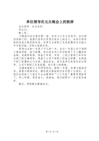 2024年单位领导在元旦晚会上的致辞