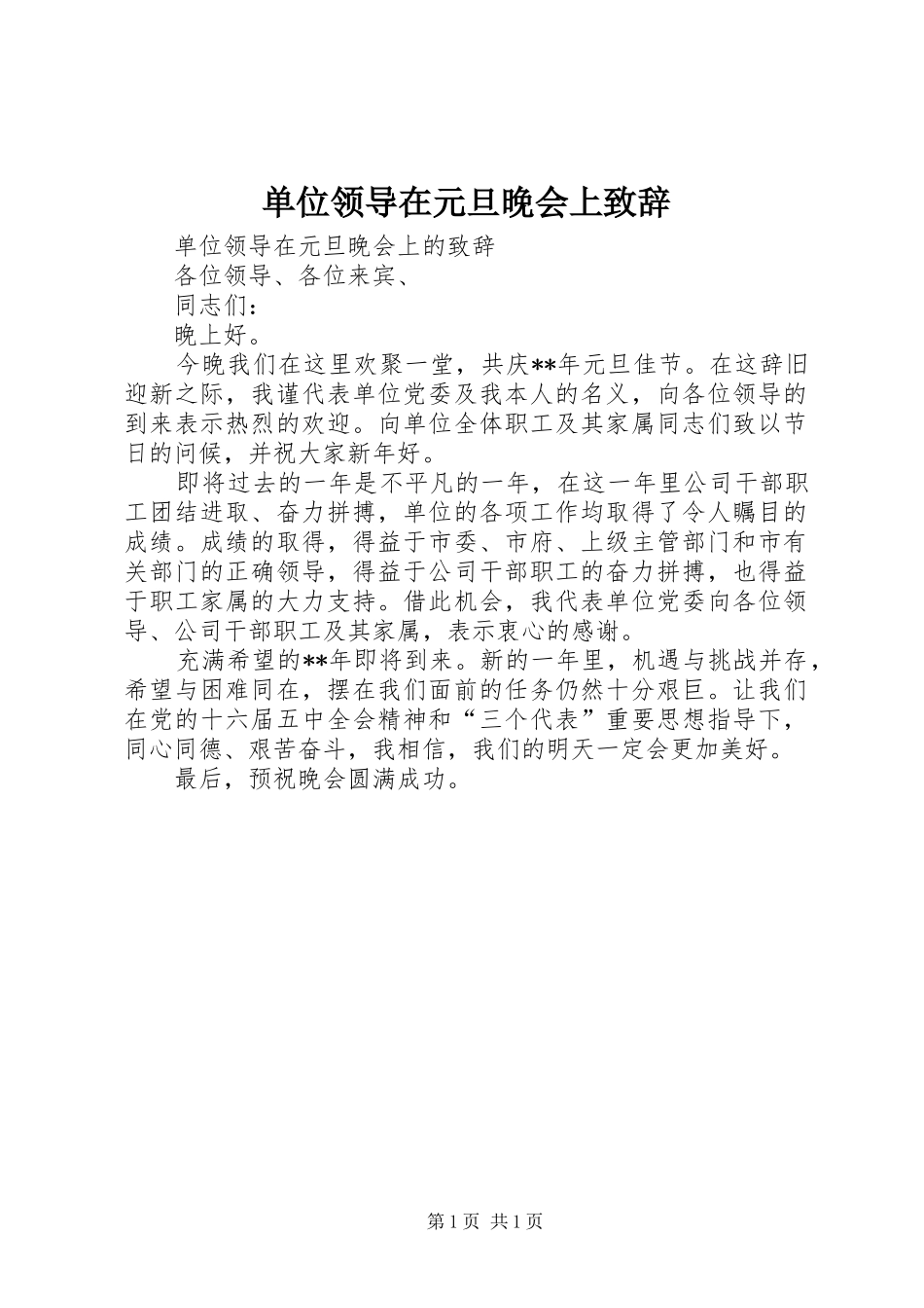 2024年单位领导在元旦晚会上致辞_第1页