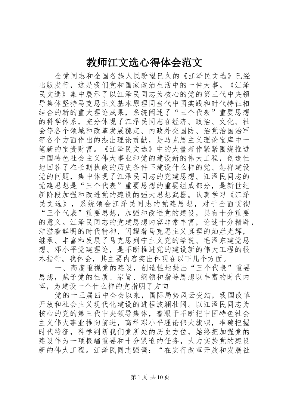 2024年教师江文选心得体会范文_第1页