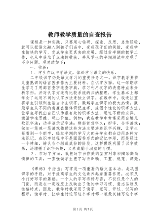 2024年教师教学质量的自查报告