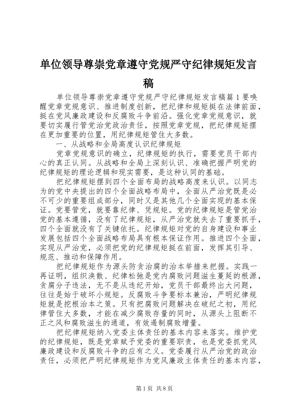 2024年单位领导尊崇党章遵守党规严守纪律规矩讲话稿_第1页