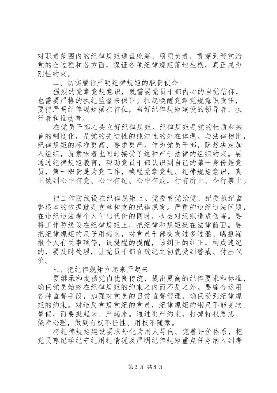 2024年单位领导尊崇党章遵守党规严守纪律规矩讲话稿_第2页