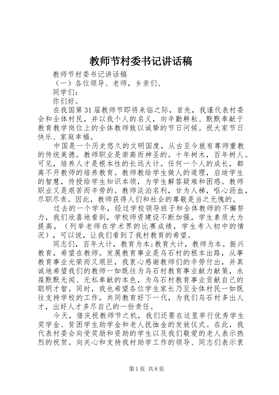 2024年教师节村委书记致辞稿_第1页