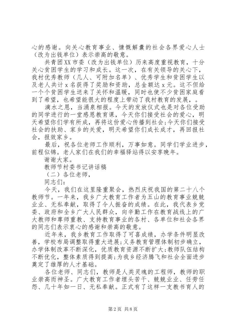 2024年教师节村委书记致辞稿_第2页