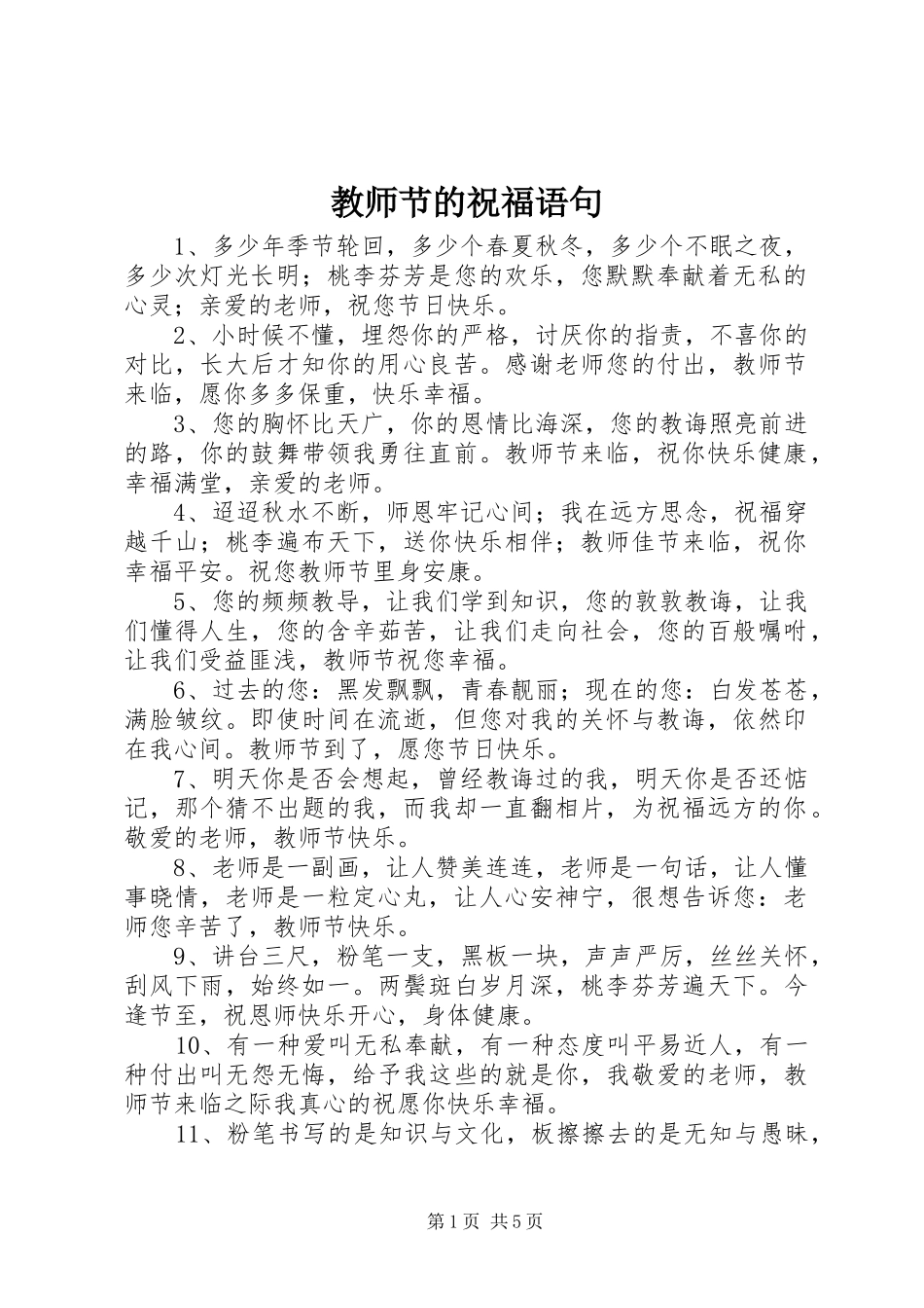 2024年教师节的祝福语句_第1页