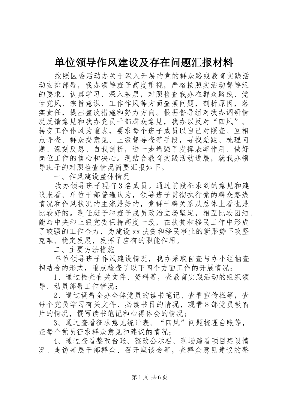 2024年单位领导作风建设及存在问题汇报材料_第1页