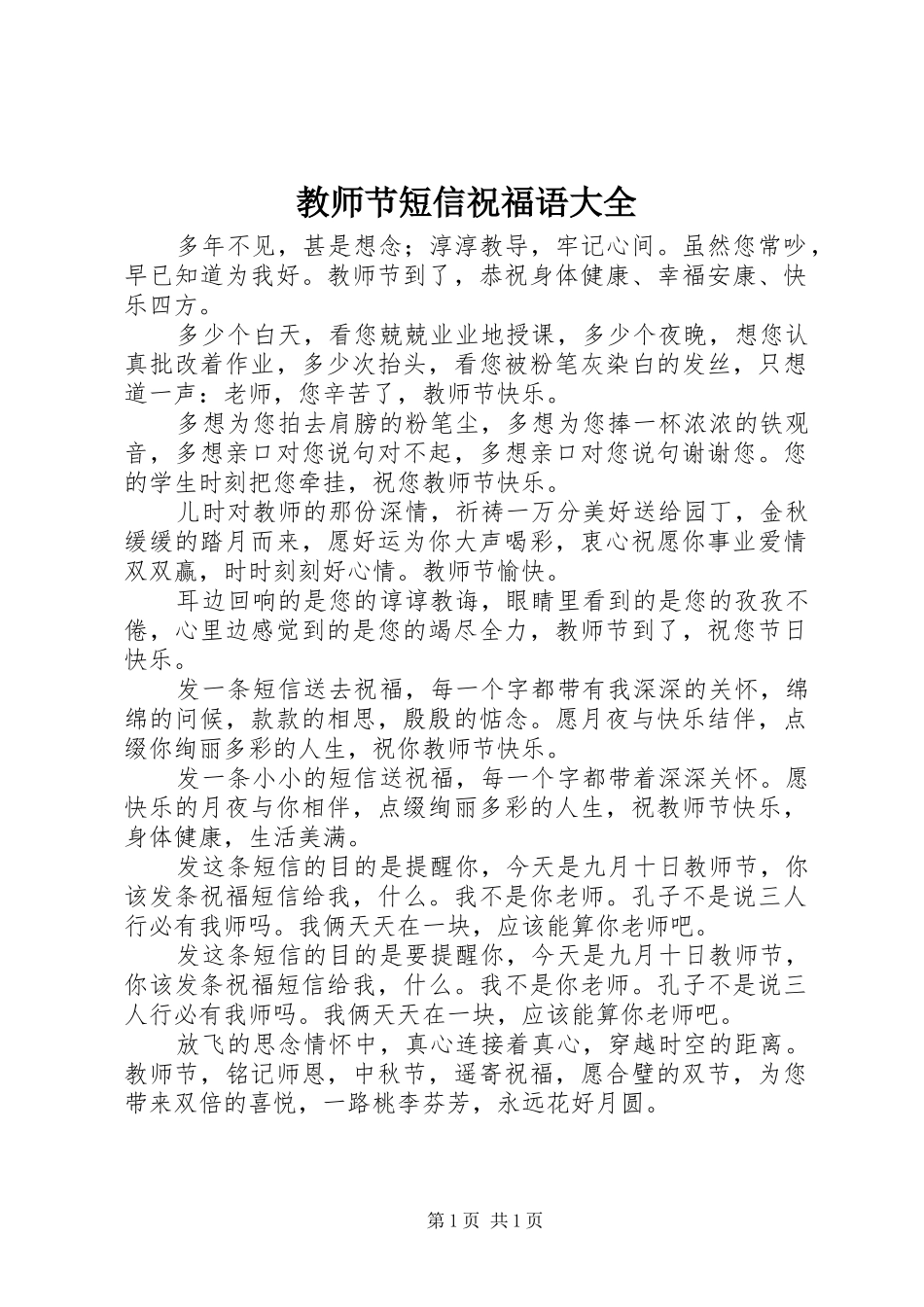 2024年教师节短信祝福语大全_第1页