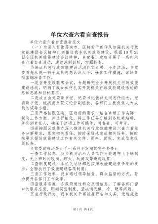 2024年单位六查六看自查报告