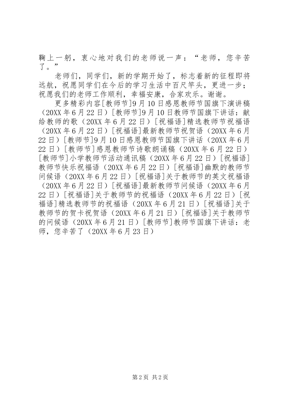 2024年教师节国旗下致辞老师，您辛苦了_第2页