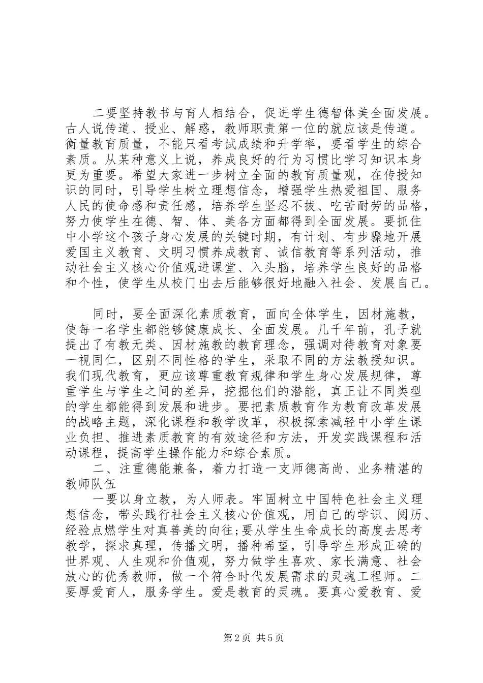 2024年教师节市领导致辞稿范文_第2页