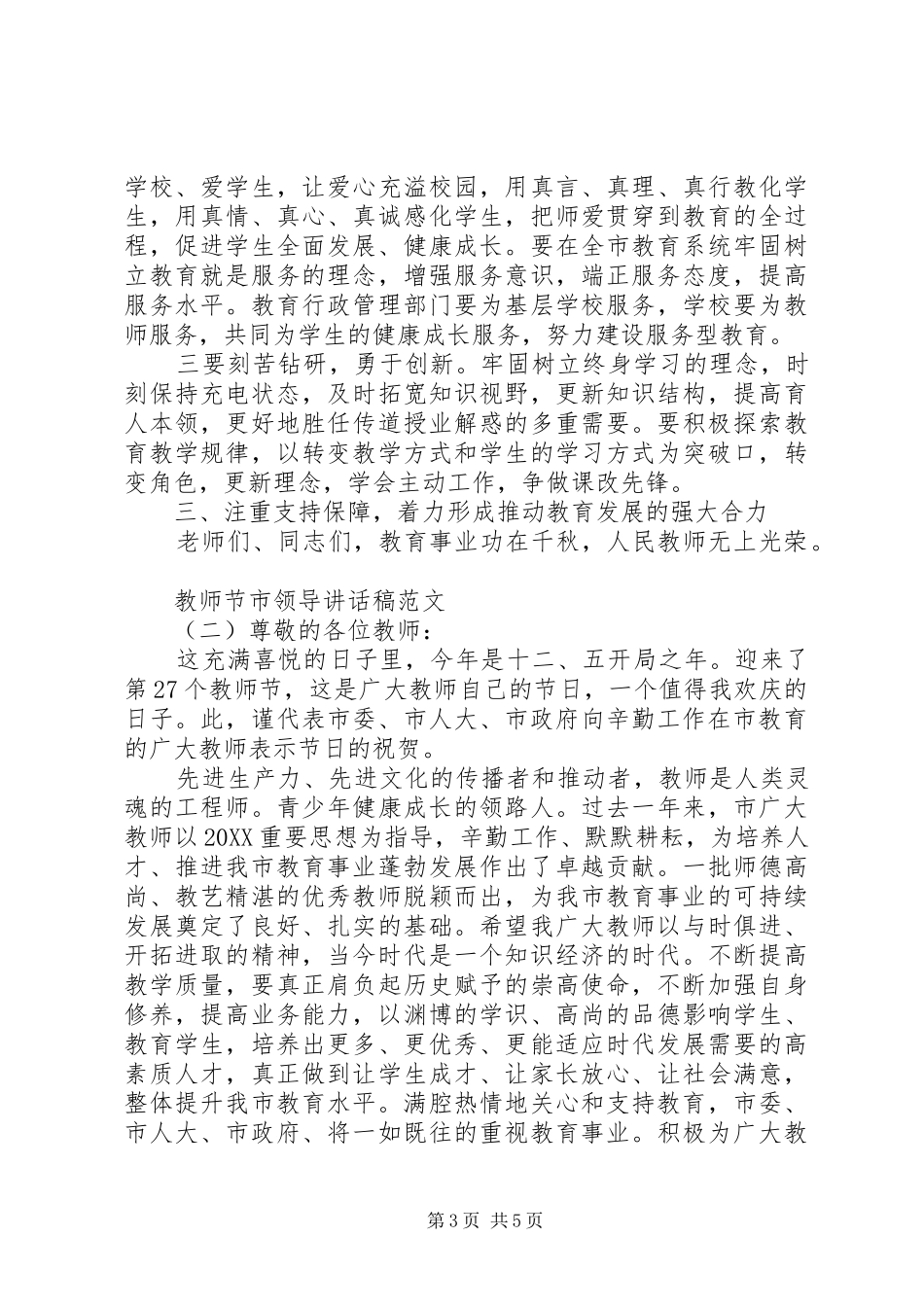 2024年教师节市领导致辞稿范文_第3页