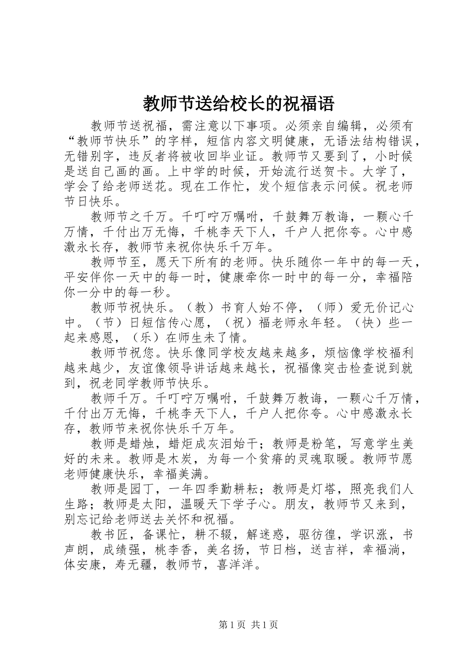 2024年教师节送给校长的祝福语_第1页