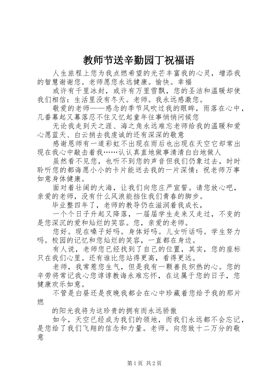 2024年教师节送辛勤园丁祝福语_第1页