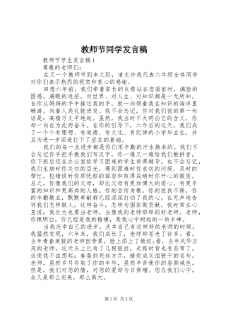 2024年教师节同学讲话稿