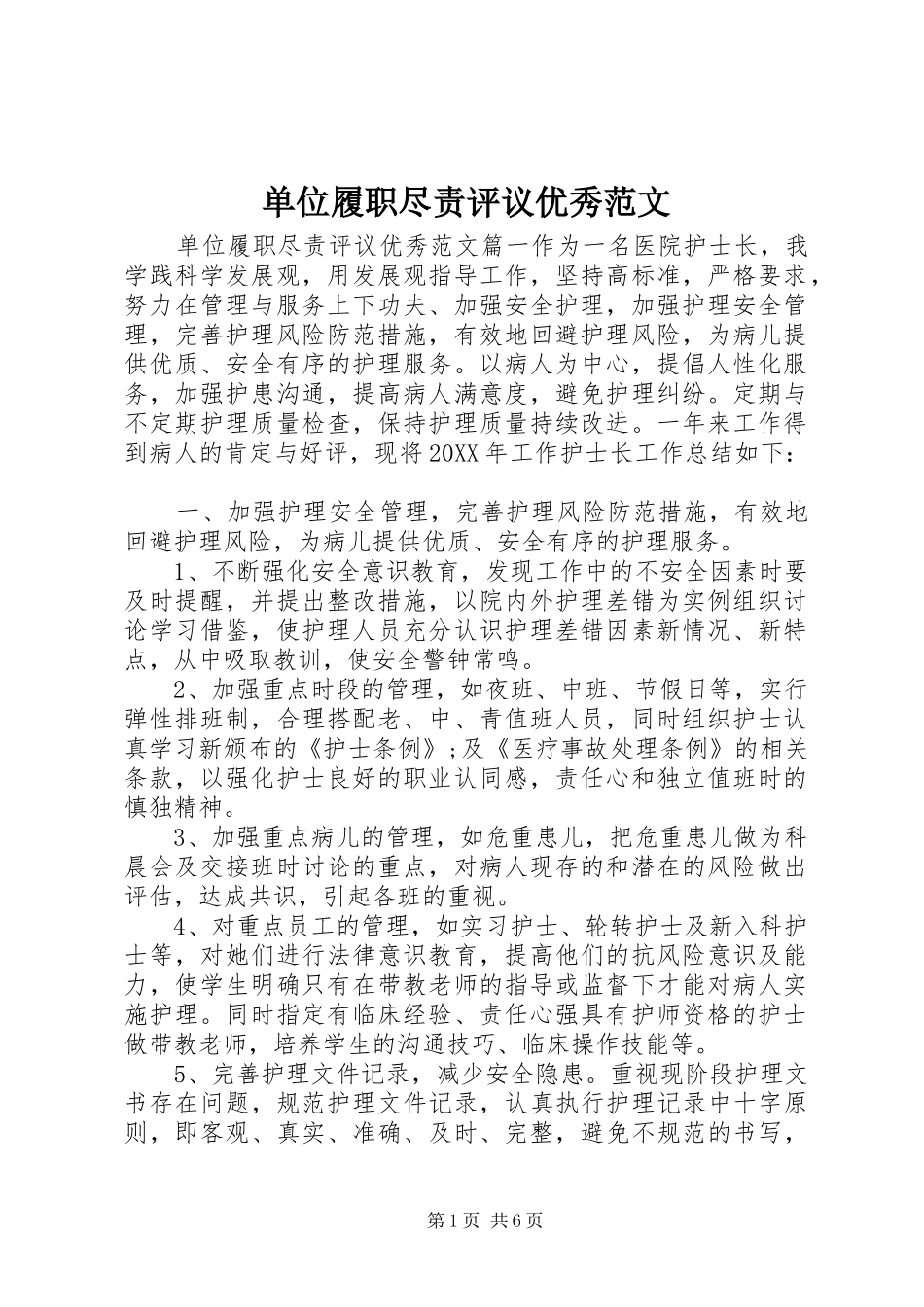 2024年单位履职尽责评议优秀范文_第1页