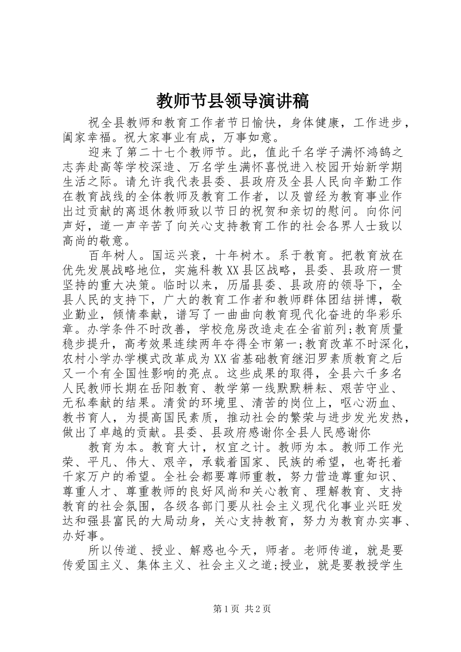 2024年教师节县领导演讲稿_第1页