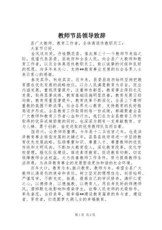 2024年教师节县领导致辞