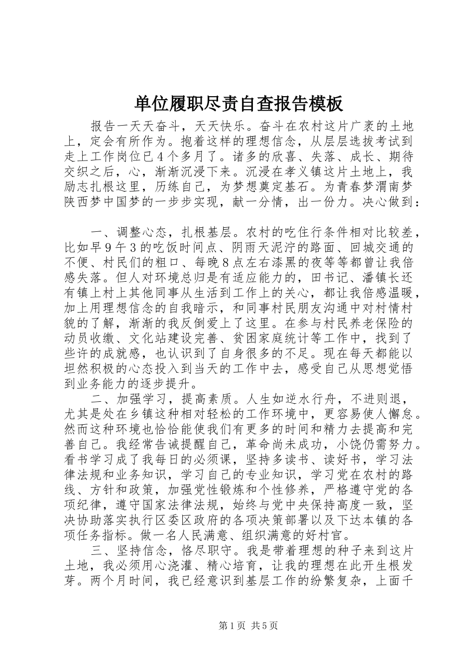 2024年单位履职尽责自查报告模板_第1页