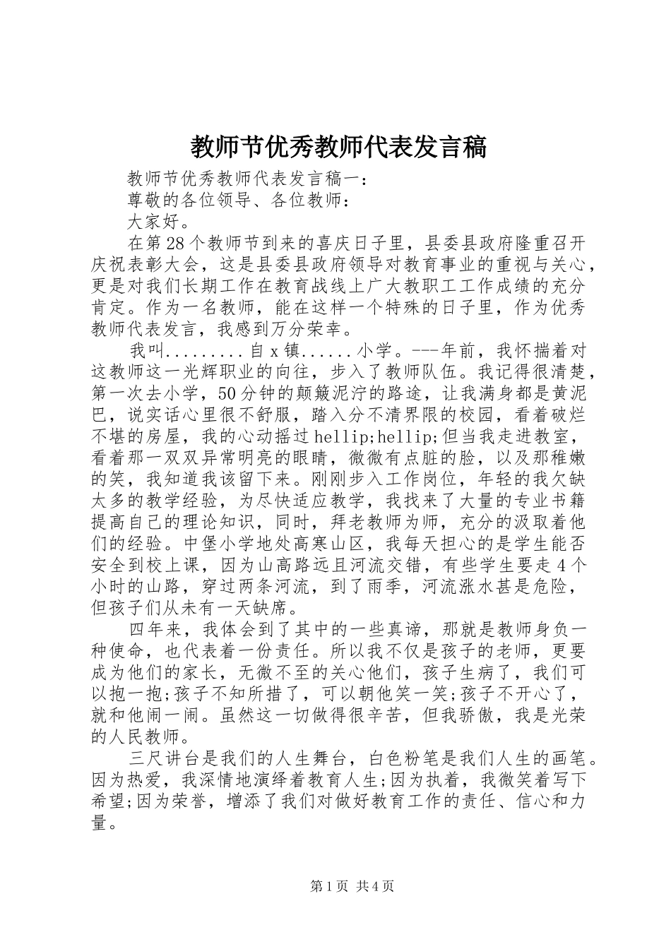 2024年教师节优秀教师代表讲话稿_第1页