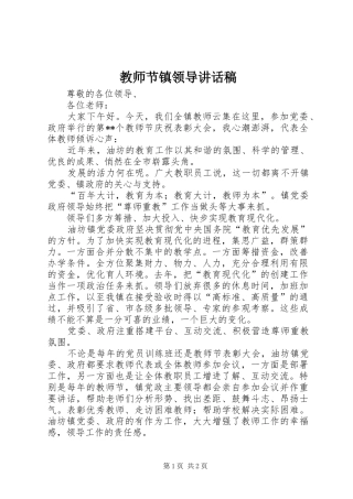 2024年教师节镇领导致辞稿