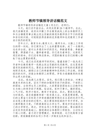 2024年教师节镇领导致辞稿范文