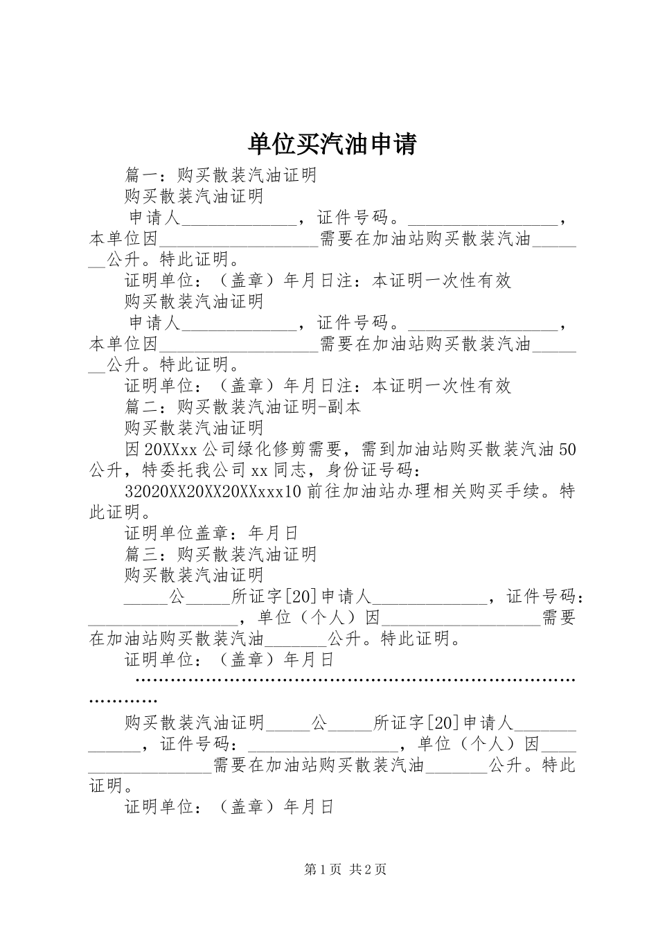 2024年单位买汽油申请_第1页