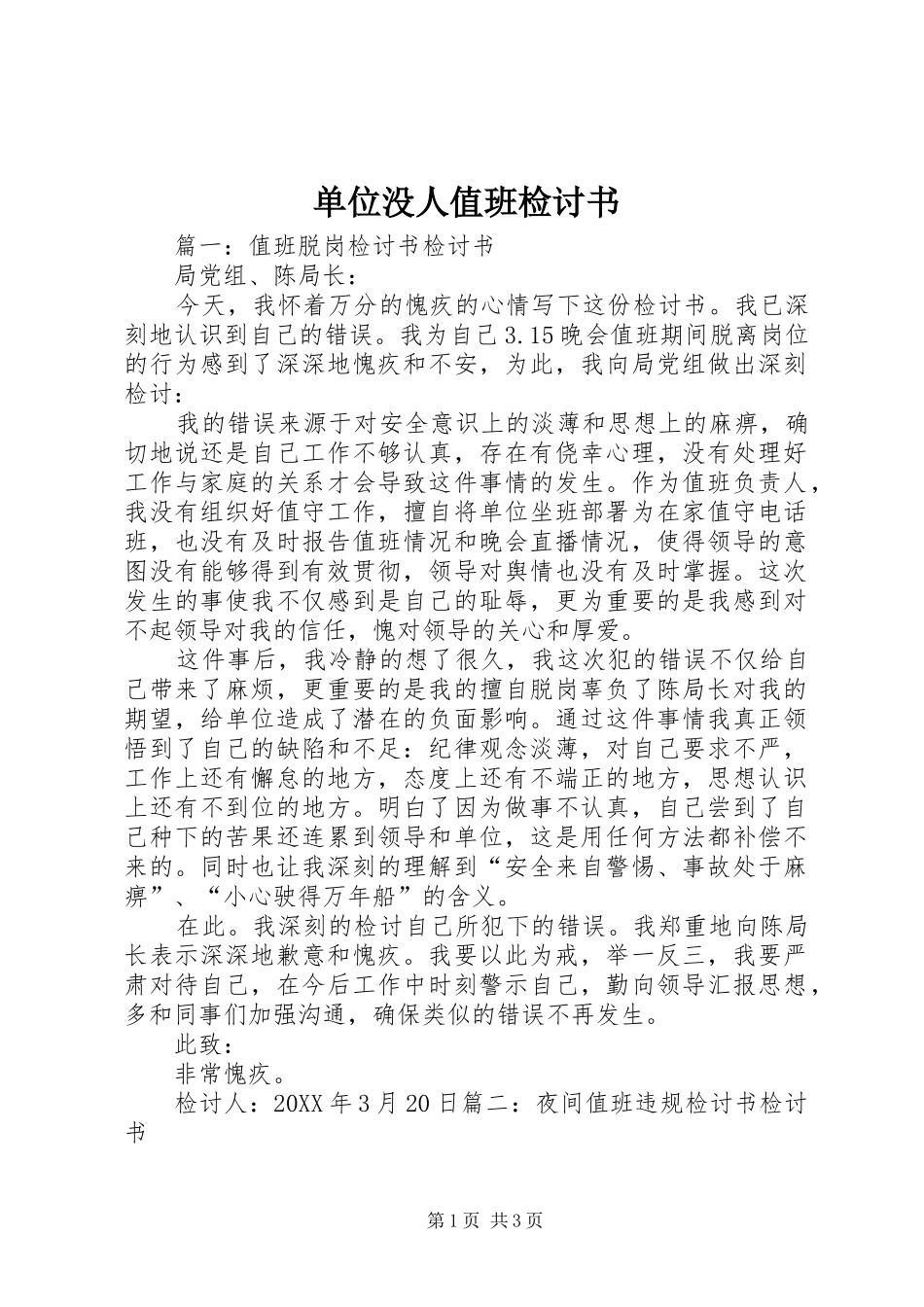 2024年单位没人值班检讨书_第1页