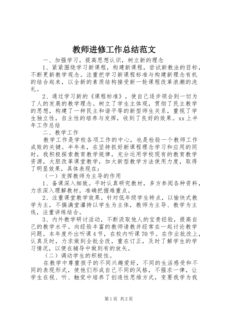 2024年教师进修工作总结范文_第1页