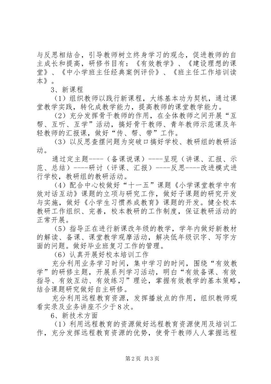 2024年教师进修培训工作计划_第2页