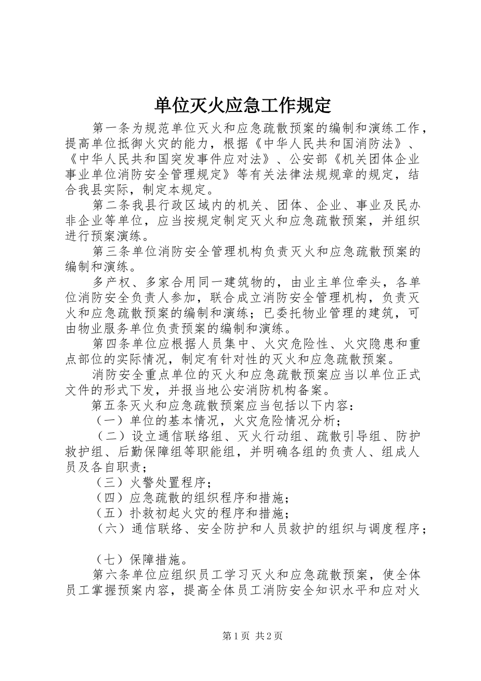 2024年单位灭火应急工作规定_第1页