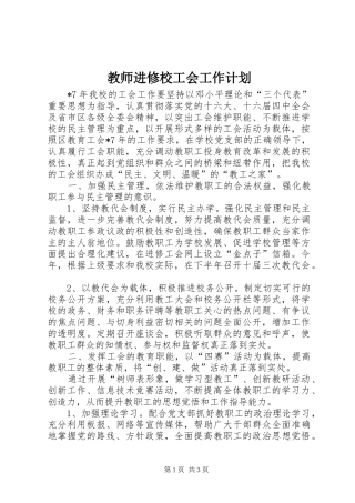 2024年教师进修校工会工作计划