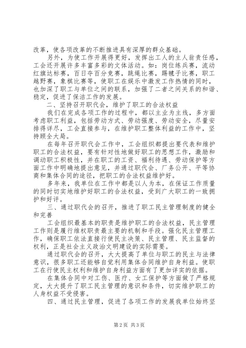 2024年单位民主管理先进事迹材料_第2页
