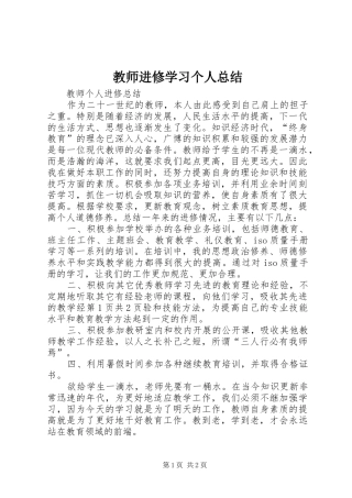 2024年教师进修学习个人总结