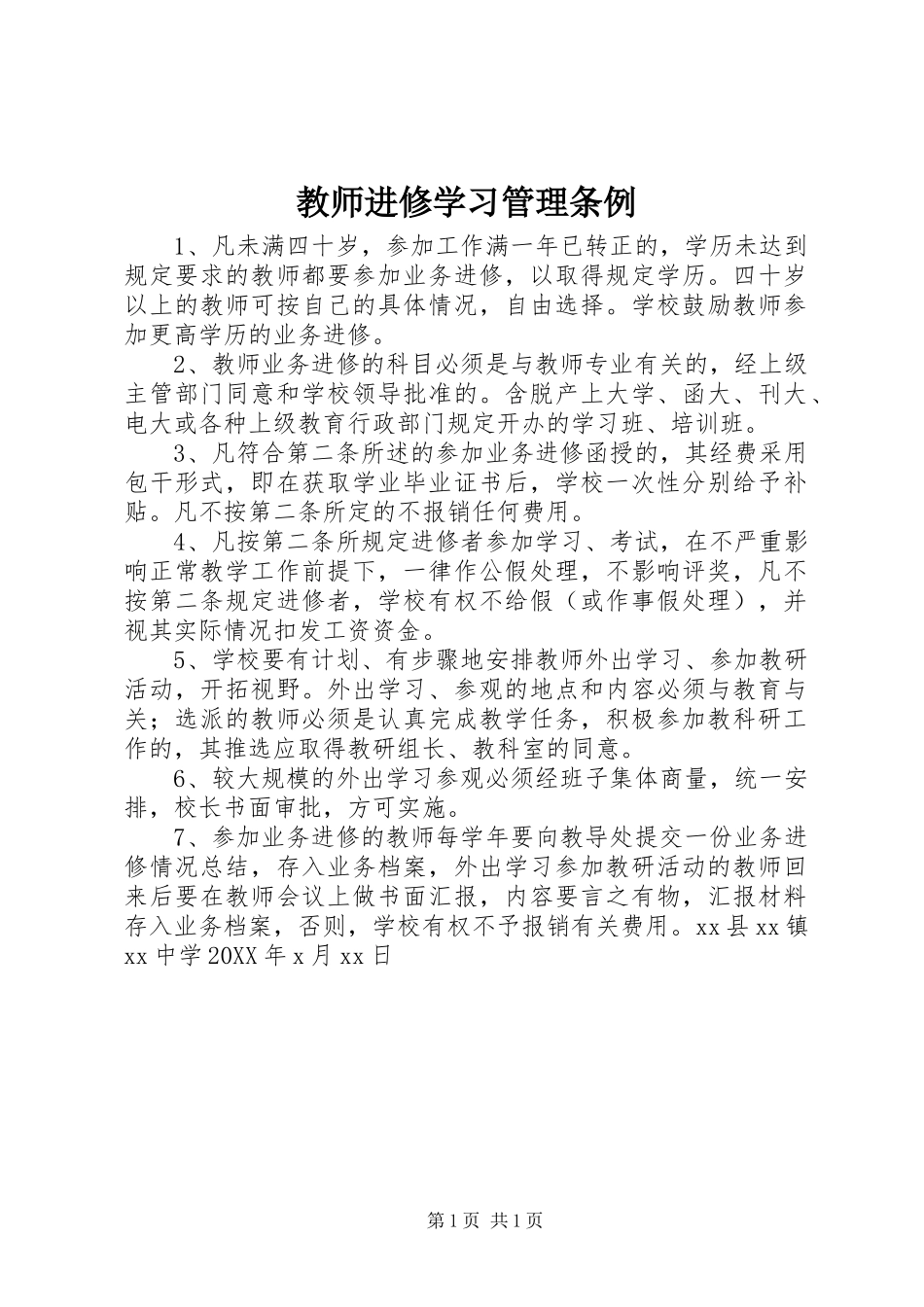 2024年教师进修学习管理条例_第1页