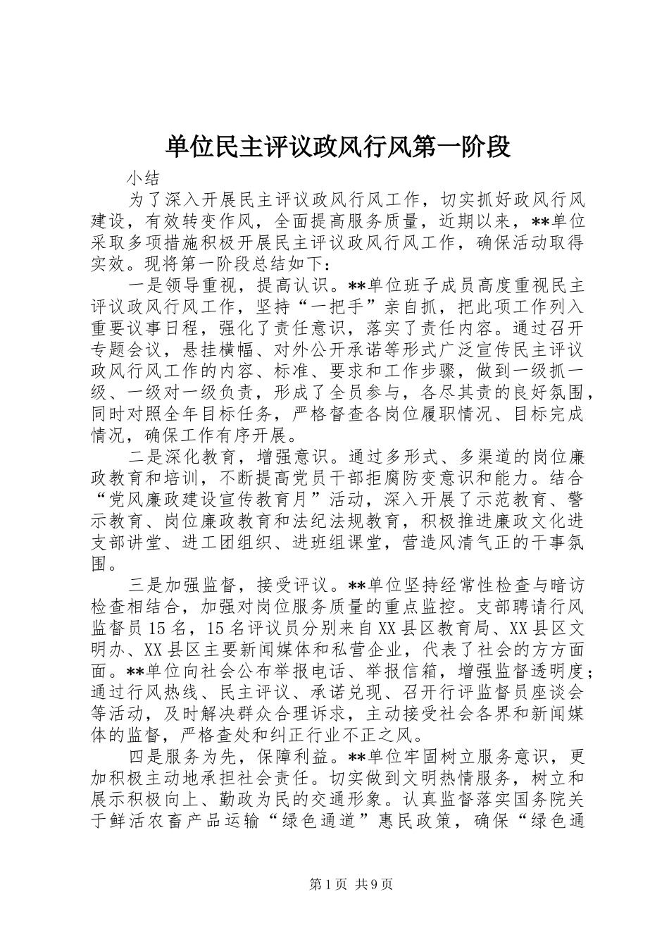 2024年单位民主评议政风行风第一阶段_第1页