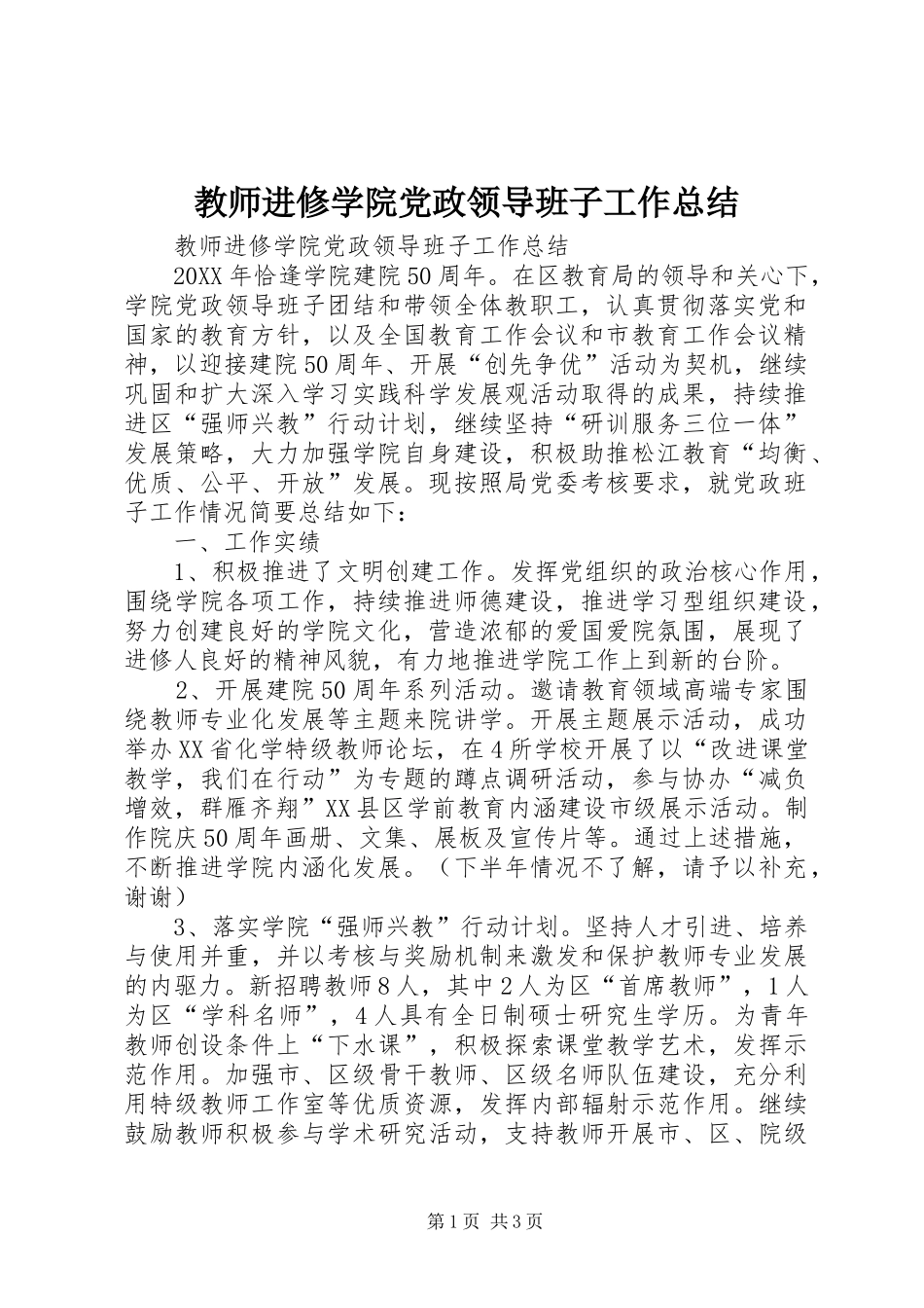 2024年教师进修学院党政领导班子工作总结_第1页