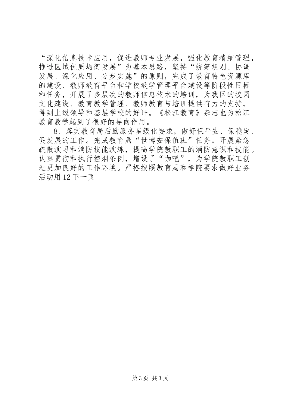 2024年教师进修学院党政领导班子工作总结_第3页