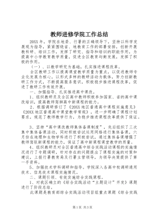 2024年教师进修学院工作总结