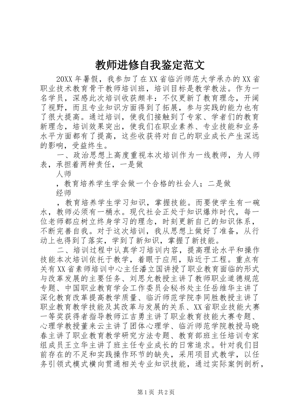 2024年教师进修自我鉴定范文_第1页