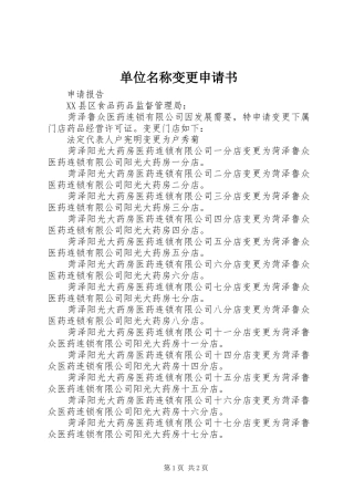 2024年单位名称变更申请书